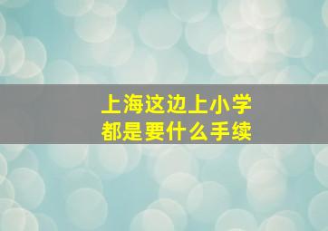 上海这边上小学都是要什么手续