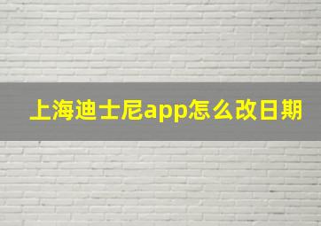 上海迪士尼app怎么改日期