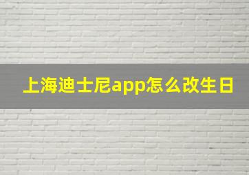 上海迪士尼app怎么改生日