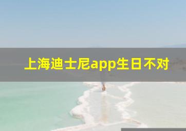 上海迪士尼app生日不对