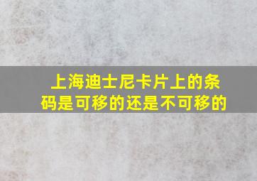 上海迪士尼卡片上的条码是可移的还是不可移的