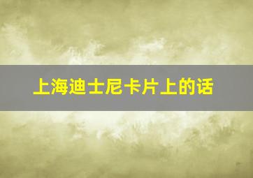 上海迪士尼卡片上的话