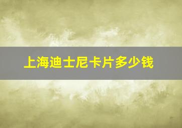 上海迪士尼卡片多少钱