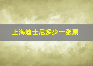 上海迪士尼多少一张票