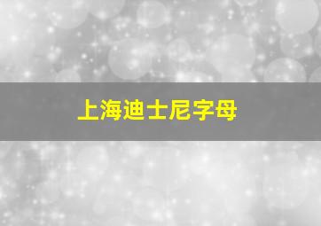 上海迪士尼字母