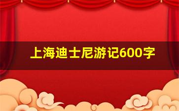 上海迪士尼游记600字