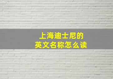 上海迪士尼的英文名称怎么读