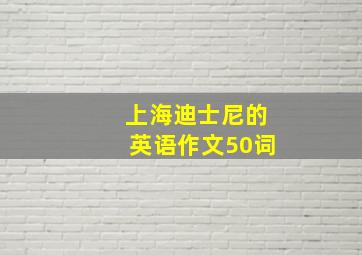 上海迪士尼的英语作文50词