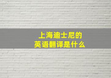 上海迪士尼的英语翻译是什么