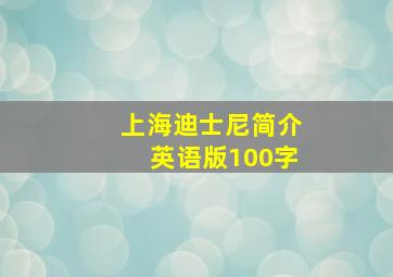 上海迪士尼简介英语版100字