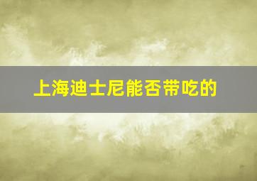 上海迪士尼能否带吃的