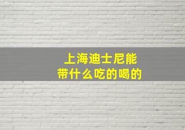 上海迪士尼能带什么吃的喝的