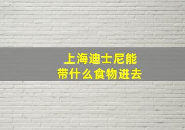 上海迪士尼能带什么食物进去