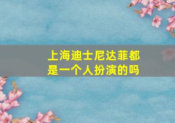 上海迪士尼达菲都是一个人扮演的吗