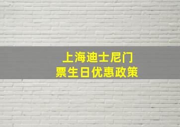 上海迪士尼门票生日优惠政策