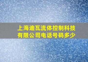 上海迪瓦流体控制科技有限公司电话号码多少