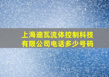 上海迪瓦流体控制科技有限公司电话多少号码