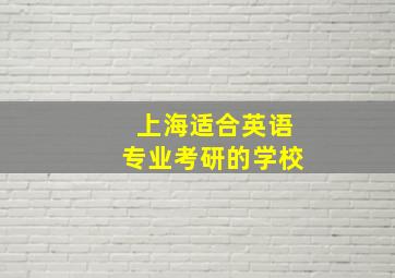 上海适合英语专业考研的学校