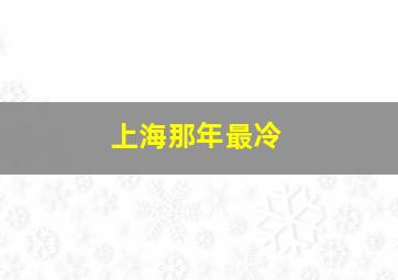 上海那年最冷