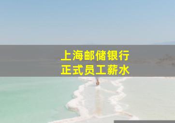 上海邮储银行正式员工薪水