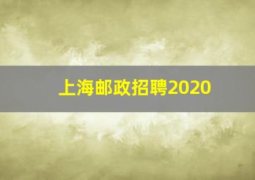 上海邮政招聘2020