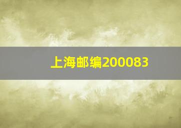 上海邮编200083