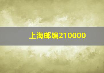 上海邮编210000