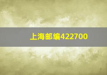 上海邮编422700