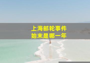 上海邮轮事件始末是哪一年