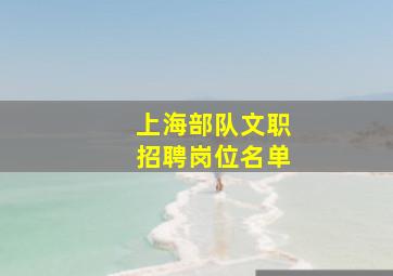 上海部队文职招聘岗位名单