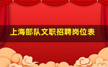 上海部队文职招聘岗位表