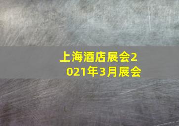 上海酒店展会2021年3月展会