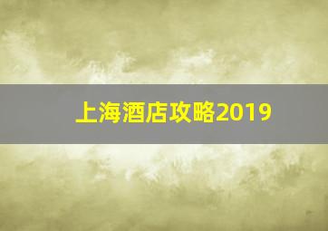 上海酒店攻略2019