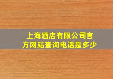 上海酒店有限公司官方网站查询电话是多少