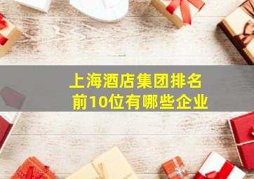 上海酒店集团排名前10位有哪些企业