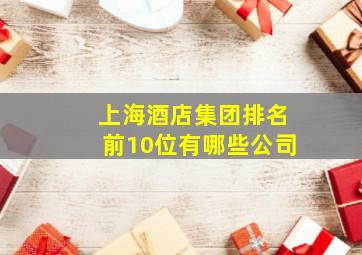 上海酒店集团排名前10位有哪些公司