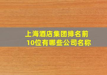 上海酒店集团排名前10位有哪些公司名称