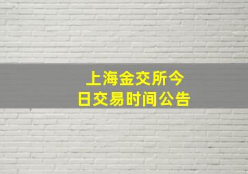 上海金交所今日交易时间公告