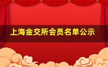 上海金交所会员名单公示