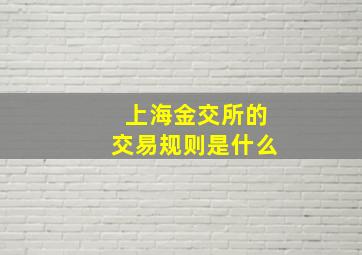 上海金交所的交易规则是什么