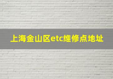 上海金山区etc维修点地址