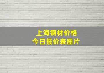 上海钢材价格今日报价表图片