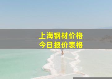 上海钢材价格今日报价表格