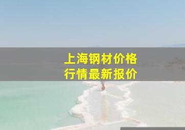 上海钢材价格行情最新报价