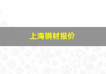 上海钢材报价