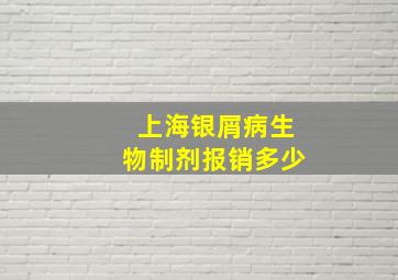 上海银屑病生物制剂报销多少