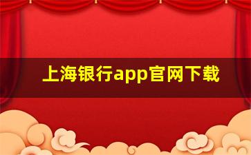 上海银行app官网下载