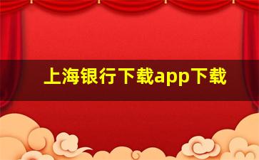 上海银行下载app下载