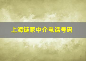 上海链家中介电话号码