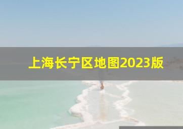 上海长宁区地图2023版